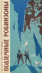 Подземные робинзоны - Дементьев Анатолий Иванович (читать бесплатно полные книги .TXT) 📗