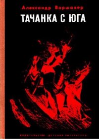 Тачанка с юга - Варшавер Александр (книги бесплатно TXT) 📗