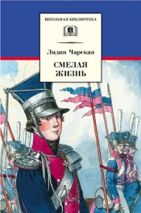 Смелая жизнь - Чарская Лидия Алексеевна (читать онлайн полную книгу txt) 📗