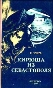 Кирюша из Севастополя - Юнга Евгений (книга жизни TXT) 📗