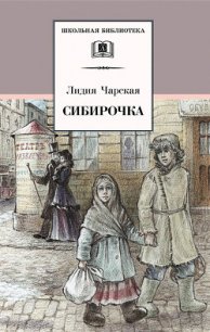 Сибирочка (сборник) - Чарская Лидия Алексеевна (читать книги онлайн бесплатно полные версии TXT) 📗