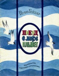 Поезд в море плывёт - Гейдар Рамиз (бесплатная библиотека электронных книг .txt) 📗