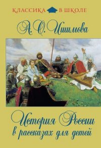 История России в рассказах для детей - Ишимова Александра Осиповна (прочитать книгу TXT) 📗