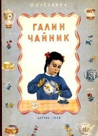 Галин чайник - Слёзкина Ольга (читать книги онлайн регистрации TXT) 📗