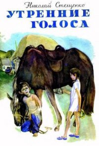 Утренние голоса - Стещенко Николай Егорович (бесплатные книги онлайн без регистрации txt) 📗