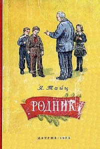 Родник - Тайц Яков Моисеевич (хорошие книги бесплатные полностью .TXT) 📗