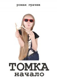 Томка, дочь детектива - Грачев Роман (книги бесплатно txt) 📗