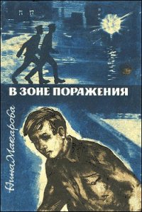 В зоне поражения - Макарова Нина Владимировна (серии книг читать онлайн бесплатно полностью .TXT) 📗