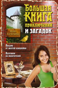 Большая книга приключений и загадок - Кузнецова Юлия (книги серии онлайн txt) 📗