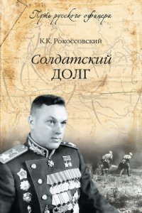 Солдатский долг - Рокоссовский Константин Константинович (книги регистрация онлайн бесплатно .txt) 📗