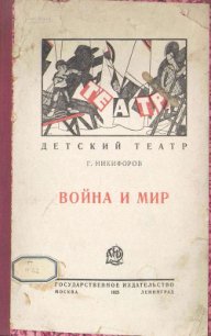 Война и мир (Детская пьеса в 3-х действиях) - Никифоров Георгий Константинович (читаем книги онлайн .TXT) 📗