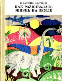 Как развивалась жизнь на Земле - Люрин Игорь Борисович (серии книг читать онлайн бесплатно полностью TXT) 📗