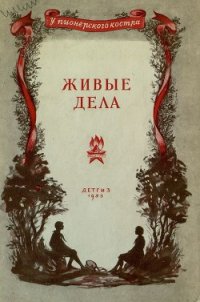 Живые дела - Корсакене Галина Петровна (книги бесплатно без онлайн txt) 📗