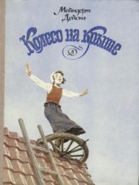 Колесо на крыше - Дейонг Мейндерт (читать книги без сокращений txt) 📗