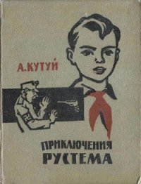 Приключения Рустема - Кутуев Адельша Нурмухаммедович (читать бесплатно полные книги txt) 📗