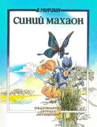 Синий махаон - Мурзин Владимир Сергеевич (читать книги онлайн бесплатно серию книг txt) 📗