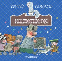 Недопёсок (с иллюстрациями) - Коваль Юрий Иосифович (читать книги онлайн без регистрации .TXT) 📗