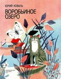 Воробьиное озеро (авторский сборник) - Коваль Юрий Иосифович (книги онлайн читать бесплатно TXT) 📗