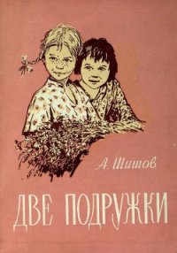 Две подружки - Шишов Александр Федорович (книги онлайн читать бесплатно TXT) 📗