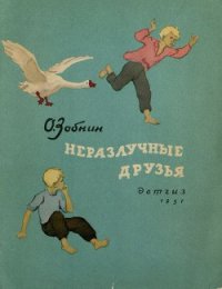 Неразлучные друзья - Зобнин Олег Ксенофонтович (читать лучшие читаемые книги txt) 📗