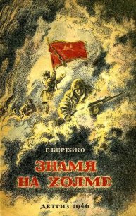 Знамя на холме (Командир дивизии) - Березко Георгий Сергеевич (книги онлайн без регистрации полностью txt) 📗