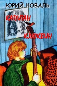 Капитан Клюквин (с илл.) - Коваль Юрий Иосифович (читаем книги онлайн бесплатно txt) 📗