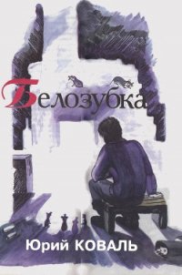 Белозубка (с илл.) - Коваль Юрий Иосифович (книги читать бесплатно без регистрации .TXT) 📗