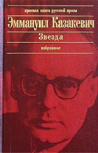 Звезда (сборник) - Казакевич Эммануил Генрихович (лучшие книги читать онлайн бесплатно без регистрации txt) 📗