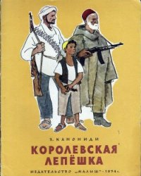 Королевская лепёшка - Канониди Зинаида Михайловна (первая книга txt) 📗