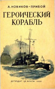 Героический корабль - Новиков-Прибой Алексей Силыч (читаем книги онлайн бесплатно без регистрации txt) 📗