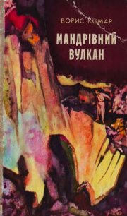 Мандрівний вулкан - Комар Борис Афанасьевич (книги бесплатно без регистрации .txt) 📗