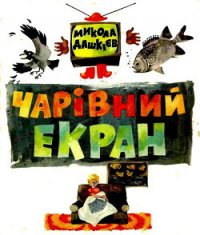 Чарівний екран - Дашкиев Николай Александрович (книги .TXT) 📗