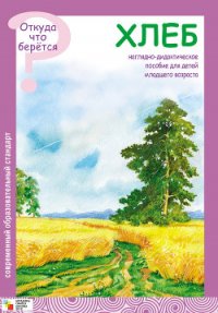 Как наши предки выращивали хлеб - Емельянова Э. Л. (лучшие книги TXT) 📗