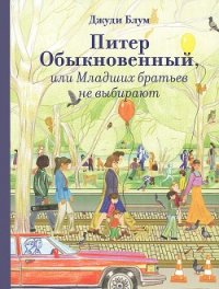 Питер Обыкновенный, или Младших братьев не выбирают - Блум Джуди (онлайн книга без .TXT) 📗