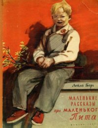 Маленькие рассказы про маленького Пита - Берг Лейла (книги полностью txt) 📗