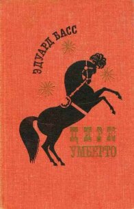 Цирк Умберто - Басс Эдуард (серии книг читать бесплатно txt) 📗