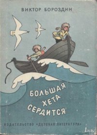 Большая Хета сердится - Бороздин Виктор Петрович (читаем книги онлайн бесплатно полностью без сокращений .txt) 📗