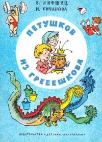 Петушков из Гребешкова - Кичанова Ирина Николаевна (книги бесплатно без онлайн txt) 📗