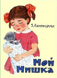 Мой мишка (худ. Г. Вальк) - Александрова Зинаида Николаевна (читать книги без сокращений TXT) 📗