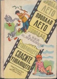 Пропало лето. Спасите утопающего. - Зак Авенир Григорьевич (читать книги полностью без сокращений txt) 📗