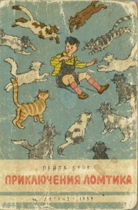 Приключения Ломтика - Берг Лейла (книги онлайн бесплатно без регистрации полностью TXT) 📗