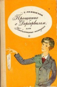 Прощание с Дербервилем, или Необъяснимые поступки - Левинзон Гавриил Александрович (бесплатные онлайн книги читаем полные .txt) 📗