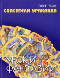 Спасители Ураканда - Раин Олег (читать книги полностью без сокращений бесплатно .txt) 📗