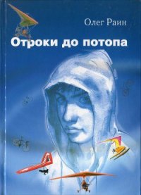 Отроки до потопа - Раин Олег (читать онлайн полную книгу txt) 📗