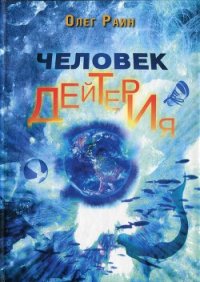 Человек дейтерия - Раин Олег (книги хорошего качества .txt) 📗