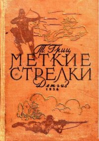 Меткие стрелки - Гриц Теодор Соломонович (прочитать книгу TXT) 📗