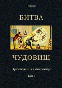 Битва чудовищ. Приключения в микромире. Том I (Сборник) - Бленар Альбер (читать книги онлайн бесплатно полные версии .txt) 📗