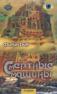 Смертные машины - Рив Филип (читать онлайн полную книгу txt) 📗