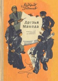 Друзья Мамеда - Гаджиев Меджид Джирасович (смотреть онлайн бесплатно книга .TXT) 📗