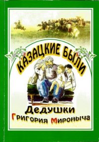 Казацкие были дедушки Григория Мироныча - Радич Василий Андреевич (читать книги полные .TXT) 📗